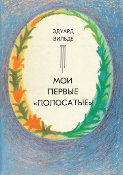 Читать онлайн книгу Мои первые «полосатые» (др. перевод) автор Вильде Эдуард Книга Мои первые «полосатые» (др. перевод)