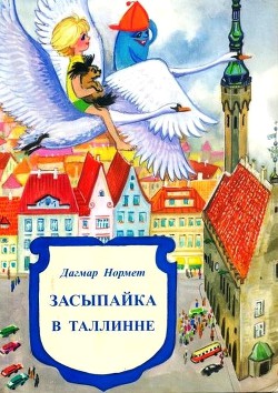 Читать онлайн книгу Засыпайка в Таллинне автор Нормет Дагмар Книга Засыпайка в Таллинне
