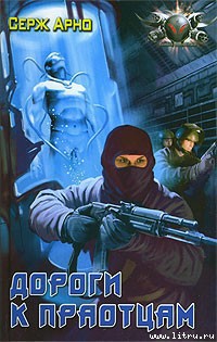Читать онлайн книгу Дороги к праотцам автор Арно Сергей Игоревич Книга Дороги к праотцам