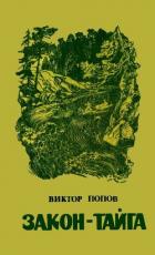 Читать онлайн книгу Закон-тайга автор Попов Виктор Николаевич Книга Закон-тайга