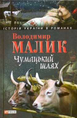 Читать онлайн книгу Чумацький шлях автор Малик Владимир Кириллович Книга Чумацький шлях