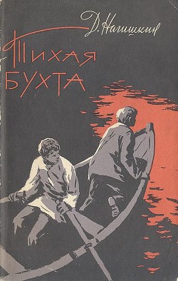 Читать онлайн книгу Тихая бухта автор Нагишкин Дмитрий Дмитриевич Книга Тихая бухта