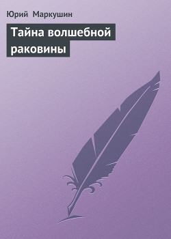 Читать онлайн книгу Тайна волшебной раковины автор Маркушин Юрий Книга Тайна волшебной раковины