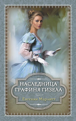 Читать онлайн книгу Имперская графиня Гизела автор Марлитт Евгения Книга Имперская графиня Гизела