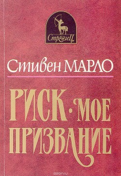 Читать онлайн книгу Риск — мое призвание автор Марлоу Стивен Книга Риск — мое призвание
