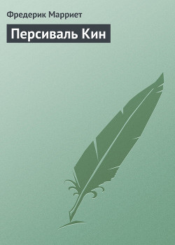 Читать онлайн книгу Персиваль Кин автор Марриет Фредерик Книга Персиваль Кин