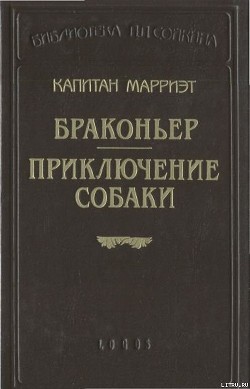 Читать онлайн книгу Приключение собаки автор Марриет Фредерик Книга Приключение собаки