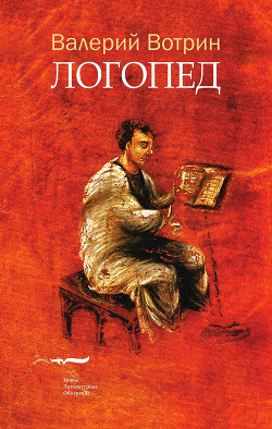 Читать онлайн книгу Логопед автор Вотрин Валерий Генрихович Книга Логопед