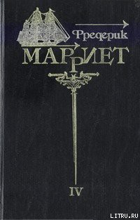 Читать онлайн книгу Приключения Ардента Троутона автор Марриет Фредерик Книга Приключения Ардента Троутона