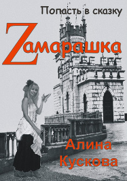 Читать онлайн книгу Zамарашка (СИ) автор Кускова Алина Книга Zамарашка (СИ)