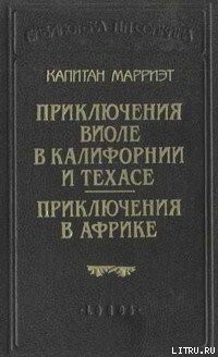 Читать онлайн книгу Приключения Виоле в Калифорнии и Техасе автор Марриет Фредерик Книга Приключения Виоле в Калифорнии и Техасе