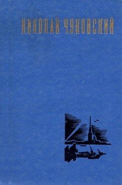 Читать онлайн книгу Рассказы автор Чуковский Николай Корнеевич Книга Рассказы