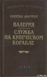 Читать онлайн книгу Валерия автор Марриет Фредерик Книга Валерия