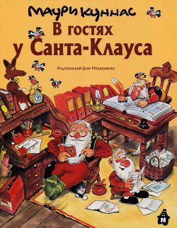 Читать онлайн книгу В гостях у Санта-Клауса автор Куннас Маури Книга В гостях у Санта-Клауса