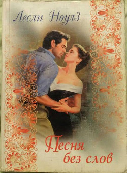 Читать онлайн книгу Песня без слов автор Ноулз Лесли Книга Песня без слов