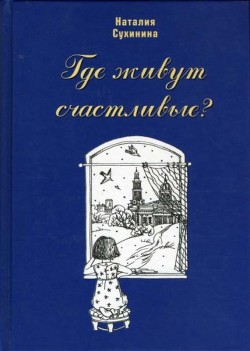 Читать онлайн книгу Где живут счастливые? автор Сухинина Наталия Евгеньевна Книга Где живут счастливые?