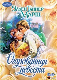 Читать онлайн книгу Очарованная невеста автор Марш Эллен Таннер Книга Очарованная невеста