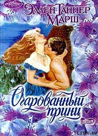 Читать онлайн книгу Очарованный принц автор Марш Эллен Таннер Книга Очарованный принц