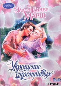 Читать онлайн книгу Укрощение строптивых автор Марш Эллен Таннер Книга Укрощение строптивых