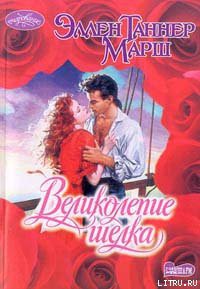 Читать онлайн книгу Великолепие шелка автор Марш Эллен Таннер Книга Великолепие шелка