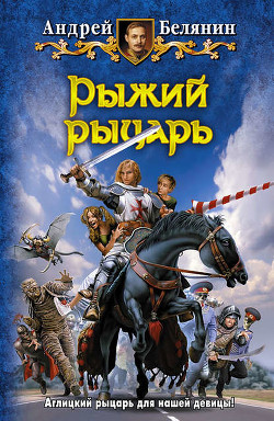 Читать онлайн книгу Рыжий рыцарь автор Белянин Андрей Олегович Книга Рыжий рыцарь