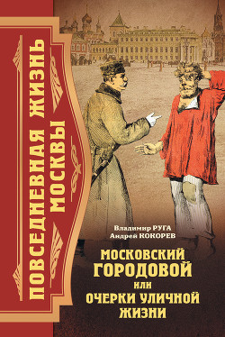 Читать онлайн книгу Повседневная жизнь Москвы. Московский городовой, или Очерки уличной жизни автор Кокорев Андрей Книга Повседневная жизнь Москвы. Московский городовой, или Очерки уличной жизни