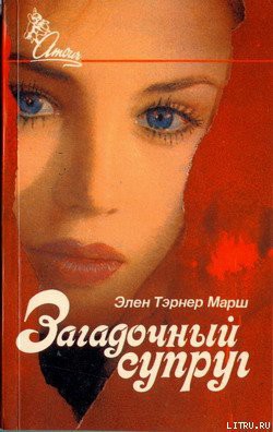 Читать онлайн книгу Загадочный супруг автор Марш Эллен Таннер Книга Загадочный супруг
