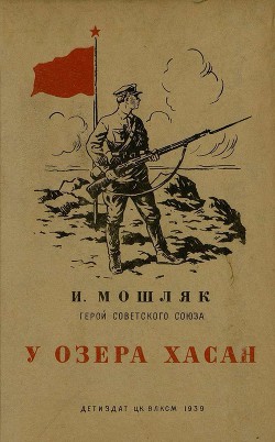 Читать онлайн книгу У озера Хасан автор Мошляк Иван Никонович Книга У озера Хасан