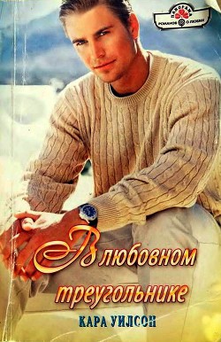 Читать онлайн книгу В любовном треугольнике автор Уилсон Кара Книга В любовном треугольнике