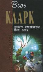 Читать онлайн книгу Девять миллиардов имен Бога (сборник рассказов 1937-1953) автор Кларк Артур Чарльз Книга Девять миллиардов имен Бога (сборник рассказов 1937-1953)