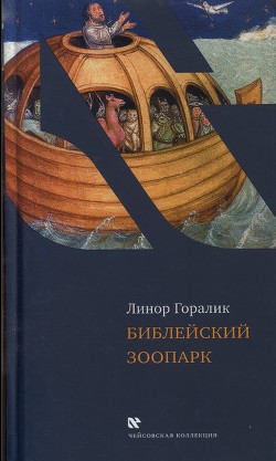 Читать онлайн книгу Библейский зоопарк автор Горалик Линор Книга Библейский зоопарк