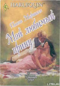 Читать онлайн книгу Мой любимый принц автор Маршалл Паола Книга Мой любимый принц
