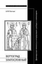 Читать онлайн книгу Вертоград Златословный автор Ранчин Андрей Михайлович Книга Вертоград Златословный