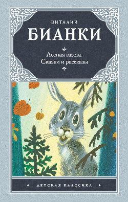Читать онлайн книгу Лесная газета автор Бианки Виталий Валентинович Книга Лесная газета