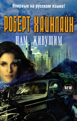Читать онлайн книгу Нам, живущим автор Хайнлайн Роберт Энсон Книга Нам, живущим