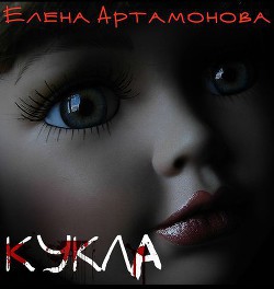 Читать онлайн книгу Кукла (СИ) автор Артамонова Елена Вадимовна Книга Кукла (СИ)