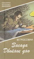 Книга Засада. Двойное дно