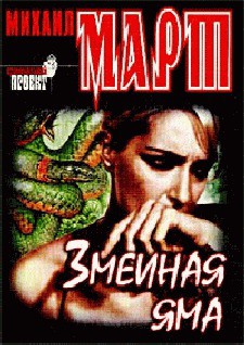 Читать онлайн книгу Змеиная яма автор Март Михаил Книга Змеиная яма