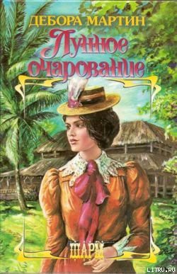 Читать онлайн книгу Лунное очарование автор Мартин Дебора Книга Лунное очарование