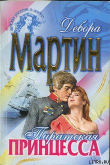 Читать онлайн книгу Пиратская принцесса автор Мартин Дебора Книга Пиратская принцесса