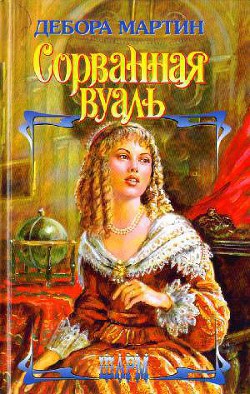 Читать онлайн книгу Сорванная вуаль (Любовь срывает маски) автор Мартин Дебора Книга Сорванная вуаль (Любовь срывает маски)