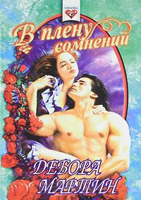 Читать онлайн книгу В плену сомнений автор Мартин Дебора Книга В плену сомнений