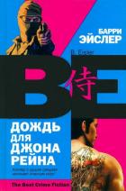 Читать онлайн книгу Дождь для Джона Рейна автор Эйслер Барри Книга Дождь для Джона Рейна