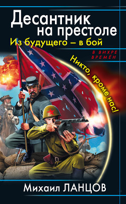 Читать онлайн книгу Весь цикл «Десантник на престоле». Шесть книг автор Ланцов Михаил Алексеевич Книга Весь цикл «Десантник на престоле». Шесть книг