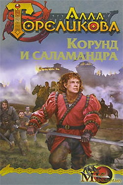 Читать онлайн книгу Корунд и саламандра. Серебряный волк автор Гореликова Алла Книга Корунд и саламандра. Серебряный волк