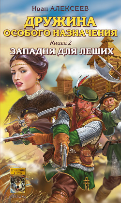 Читать онлайн книгу Заморский рубеж. Западня для леших. Засечная черта автор Алексеев Иван Книга Заморский рубеж. Западня для леших. Засечная черта