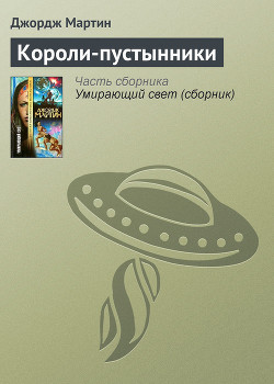 Читать онлайн книгу Короли-пустынники автор Мартин Джордж Р.Р. Книга Короли-пустынники