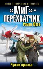 Книга МиГ перехватчик. Чужие крылья (СИ)