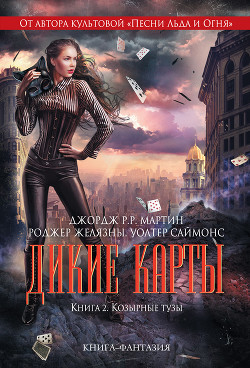 Книга Козырные тузы