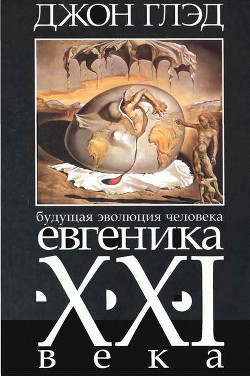 Читать онлайн книгу Будущая эволюция человека. Евгеника двадцать первого века автор Глэд Джон Книга Будущая эволюция человека. Евгеника двадцать первого века